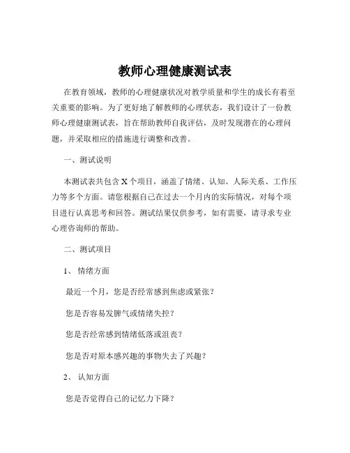 教师心理健康测试表