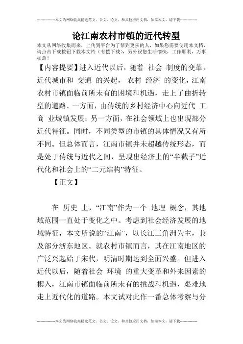 论江南农村市镇的近代转型