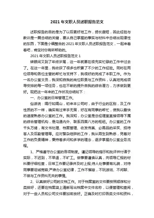 2021年文职人员述职报告范文