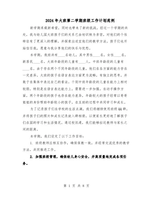 2024年大班第二学期班级工作计划范例（三篇）