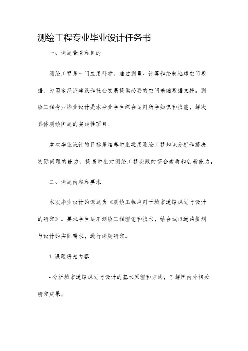 测绘工程专业毕业设计任务书