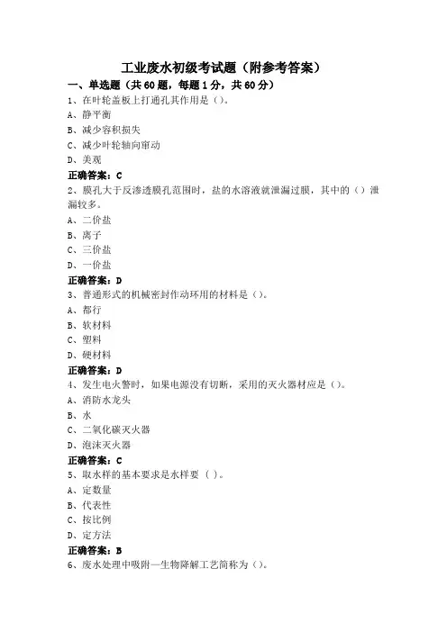 工业废水初级考试题(附参考答案)