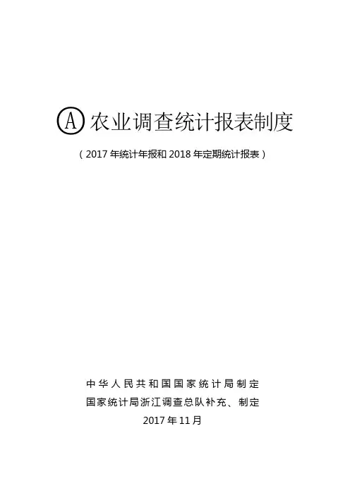 农业调查统计报表制度