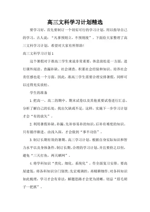高三文科学习计划精选