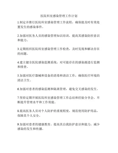 医院科室感染管理工作计划