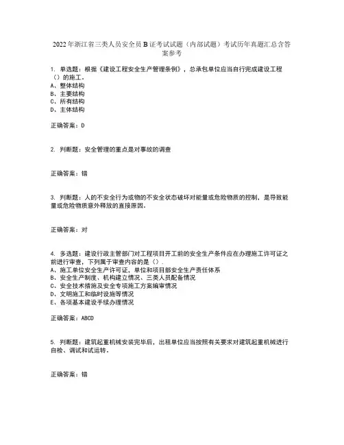 2022年浙江省三类人员安全员B证考试试题(内部试题)考试历年真题汇总含答案参考30