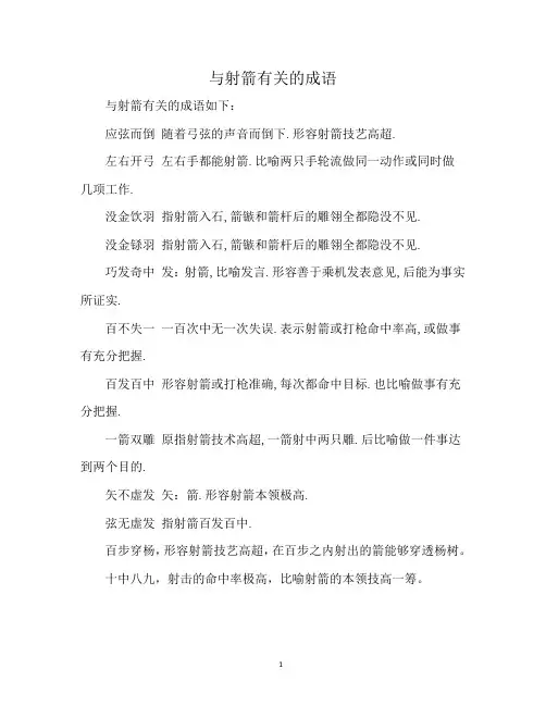 与射箭有关的成语