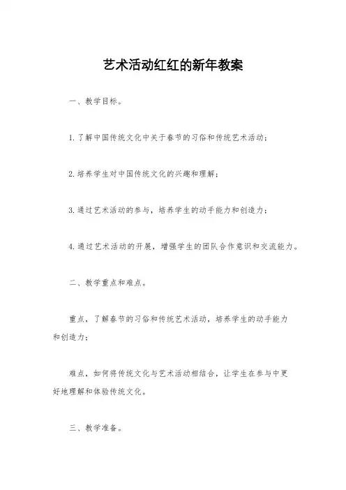 艺术活动红红的新年教案