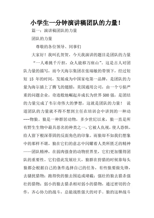 小学生一分钟演讲稿团队的力量!
