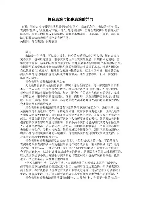 舞台表演与银幕表演的异同