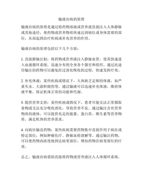 输液治病的原理