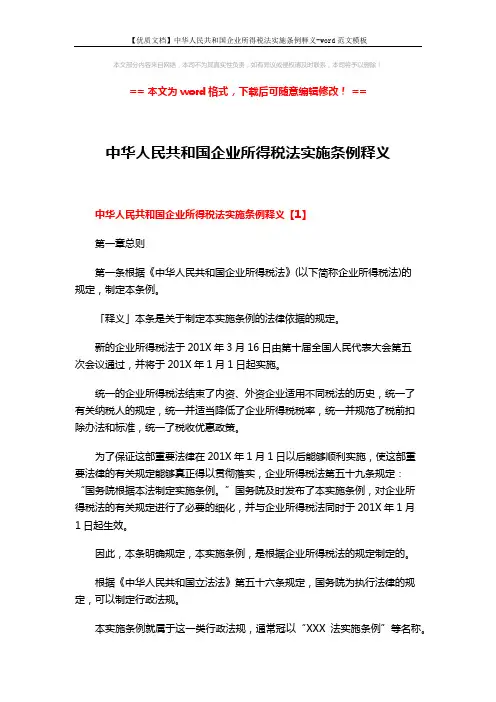 【优质文档】中华人民共和国企业所得税法实施条例释义-word范文模板 (31页)