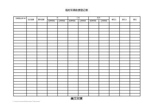 临时车辆收费登记表