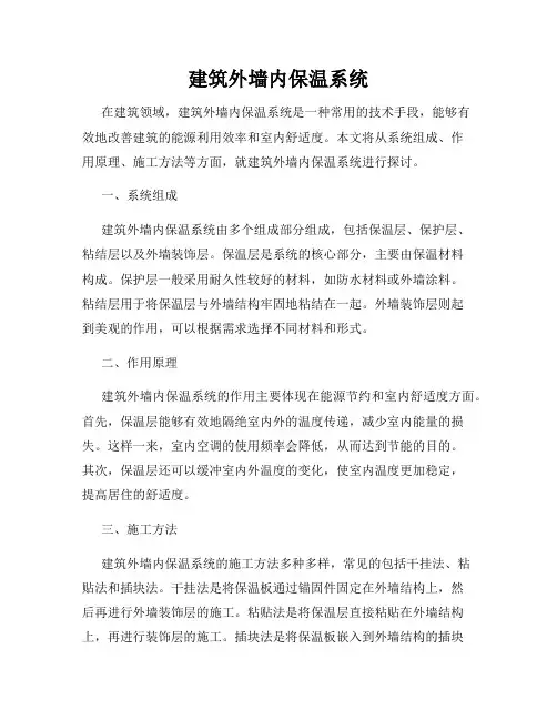 建筑外墙内保温系统