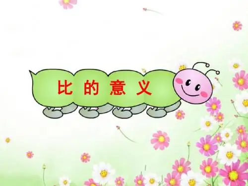 六年级数学上册4.1比的意义(西师大版)精选教学PPT课件