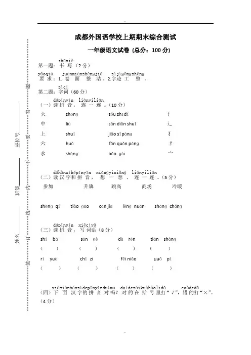 人教部编版成都外国语学校一年级语文上学期期末试卷