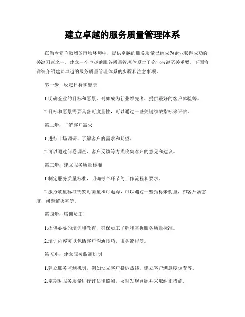 建立卓越的服务质量管理体系