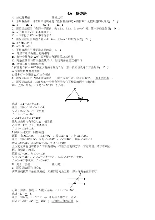 浙教版八年级数学下册《46反证法》同步练习(有答案)
