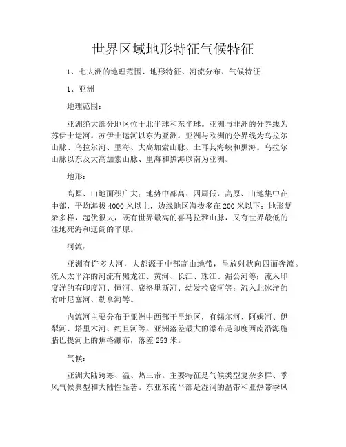 世界区域地形特征气候特征
