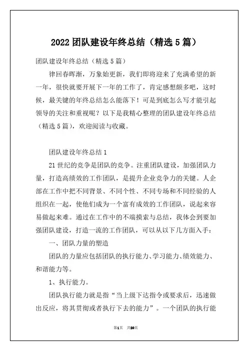 2022团队建设年终总结(精选5篇)