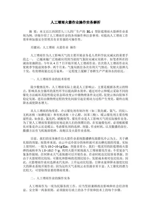 人工增雨火箭作业操作实务解析