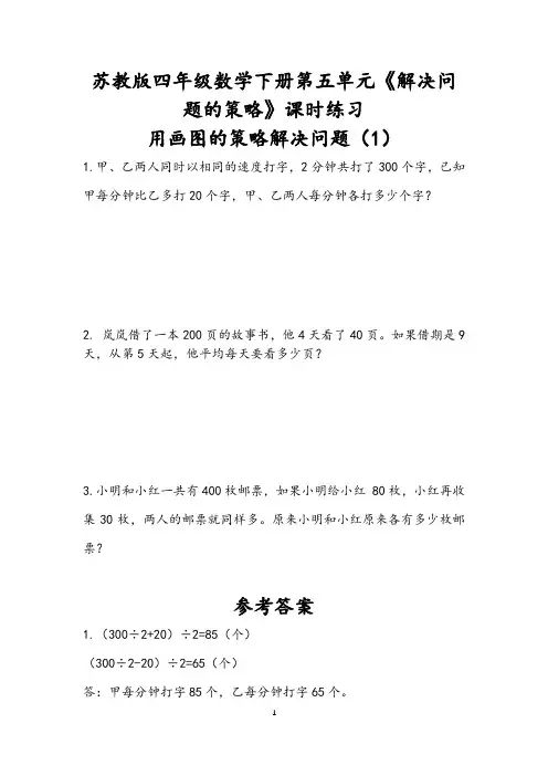 苏教版四年级数学下册第五单元《解决问题的策略》课时练习