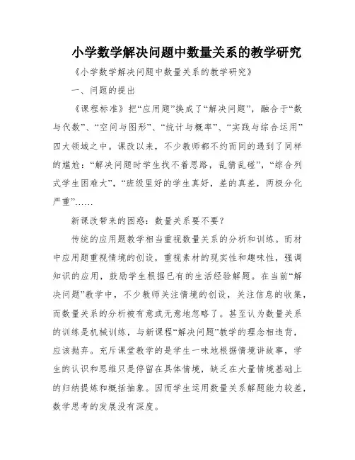 小学数学解决问题中数量关系的教学研究