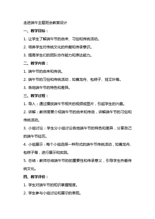 “走进端午”主题班会教案设计