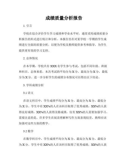 成绩质量分析报告