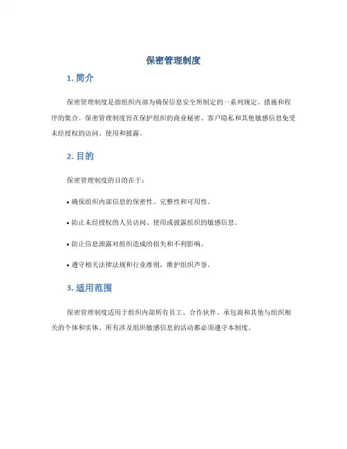 保密管理制度