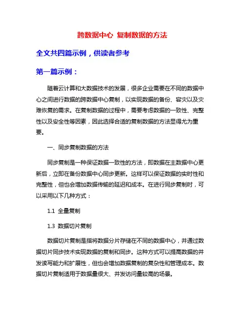 跨数据中心 复制数据的方法