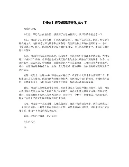 【书信】感受南通新变化_500字
