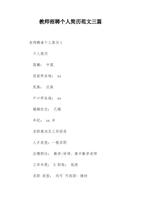 教师招聘个人简历范文三篇