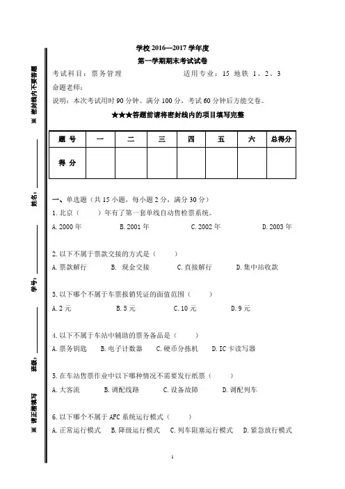 城市轨道交通《票务管理》期末考试试卷