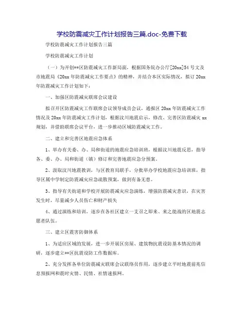 学校防震减灾工作计划报告三篇