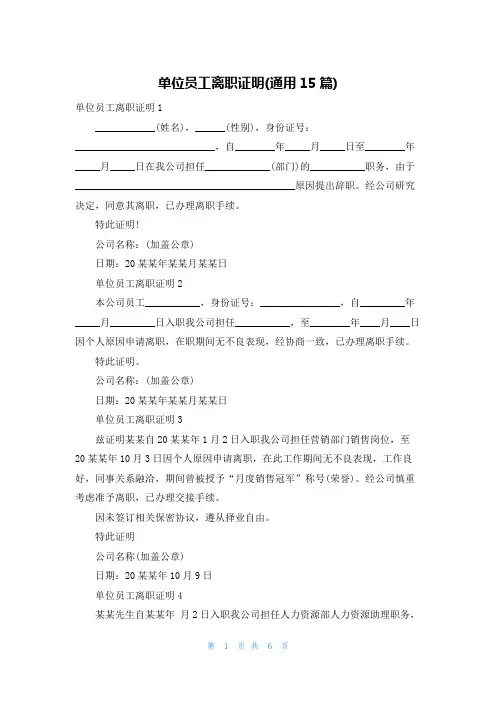 单位员工离职证明(通用15篇)