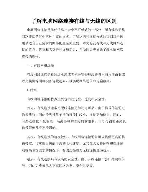 了解电脑网络连接有线与无线的区别