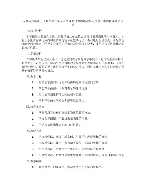 人教版六年级上册数学第二单元第2课时《根据描述确定位置》集体备课教学设计