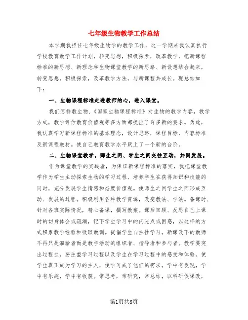 七年级生物教学工作总结(4篇)