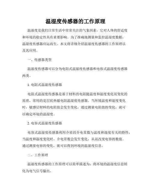 温湿度传感器的工作原理