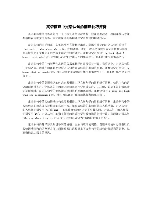 英语翻译中定语从句的翻译技巧探析