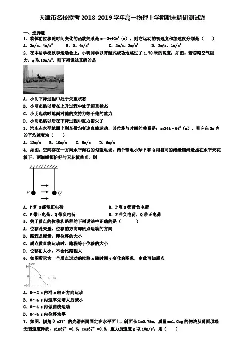 天津市名校联考2018-2019学年高一物理上学期期末调研测试题