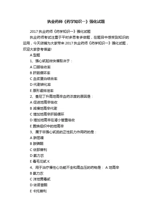 执业药师《药学知识一》强化试题
