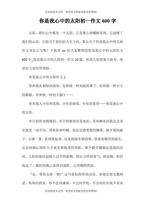 你是我心中的太阳初一作文600字