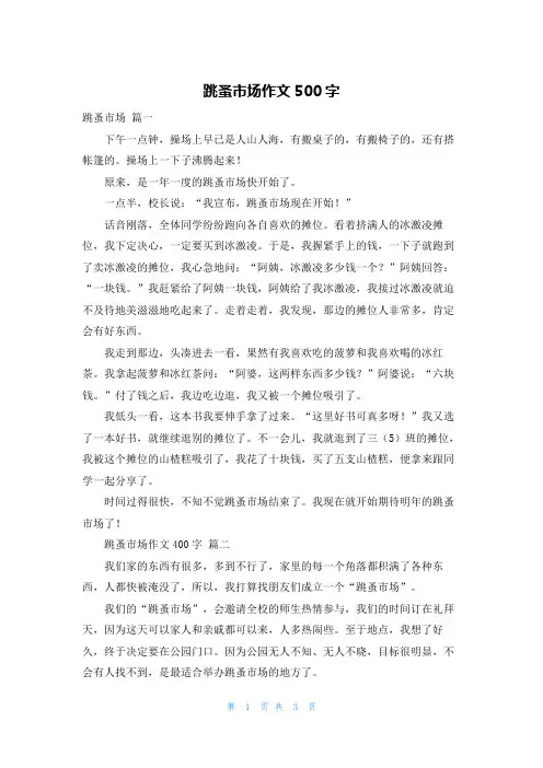跳蚤市场作文500字