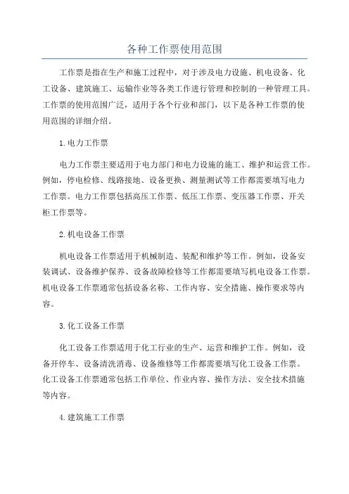 各种工作票使用范围