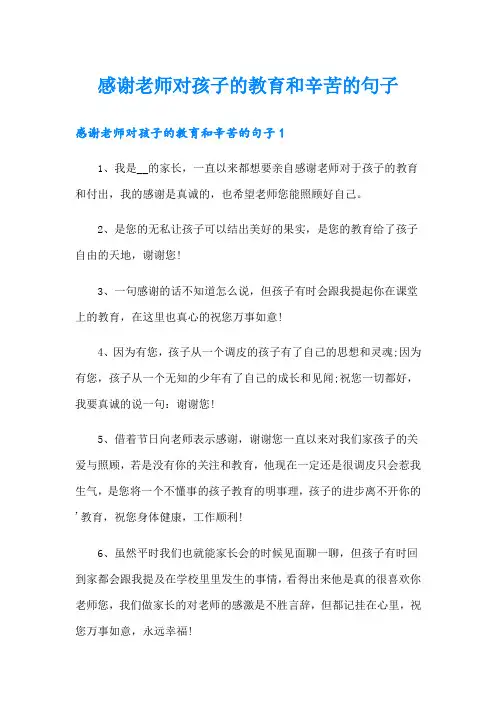 感谢老师对孩子的教育和辛苦的句子