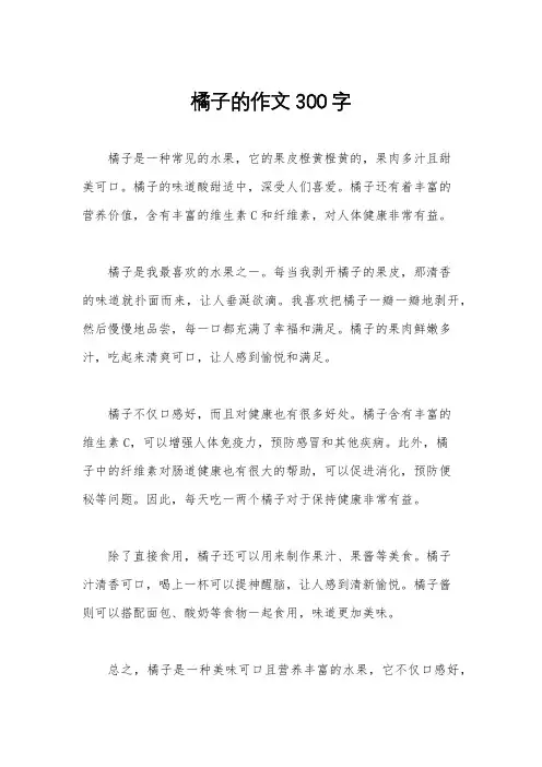 橘子的作文300字