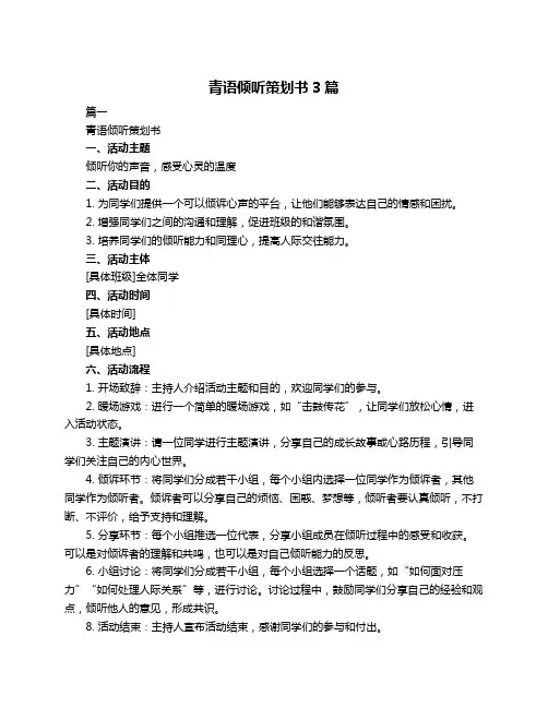 青语倾听策划书3篇