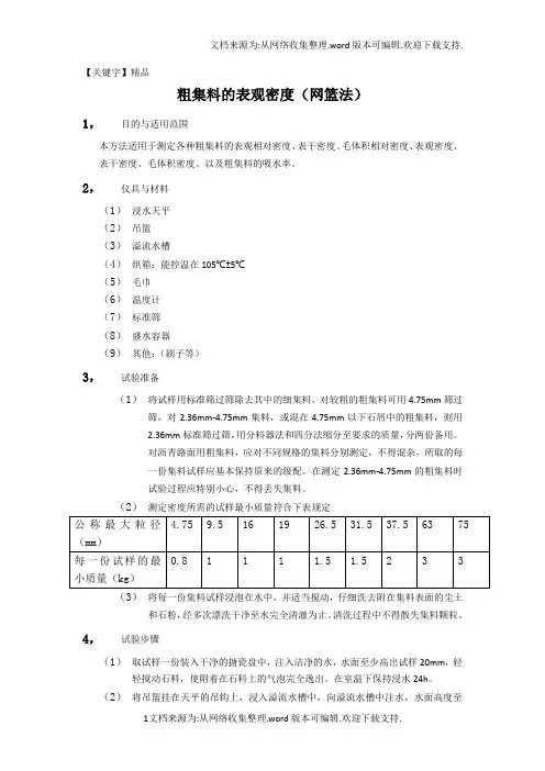 【精品】粗集料的表观密度